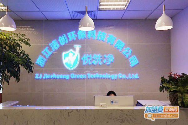 悦洗净家电清洗加盟_加盟悦洗净家电清洗努力争当富人！