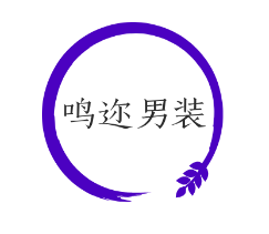 鸣迩男装加盟费