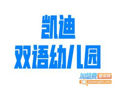 凯迪双语幼儿园
