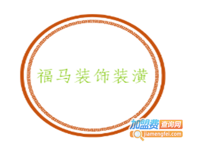 福马装饰装潢加盟费