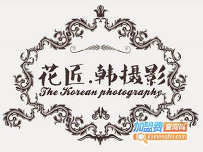 花匠韩摄影加盟费