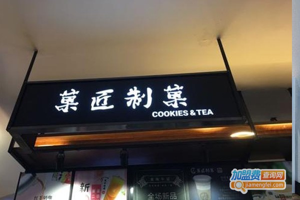 菓匠制菓加盟费