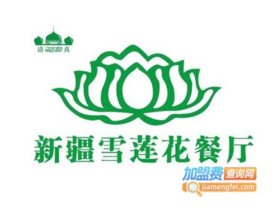 新疆雪莲餐厅加盟费