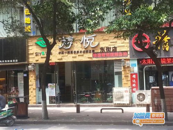 诗悦美容美发加盟费