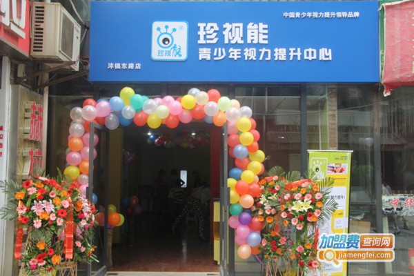 珍视能视力保健加盟店