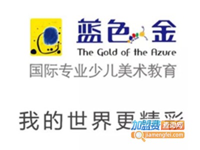 蓝色金美术教育加盟费