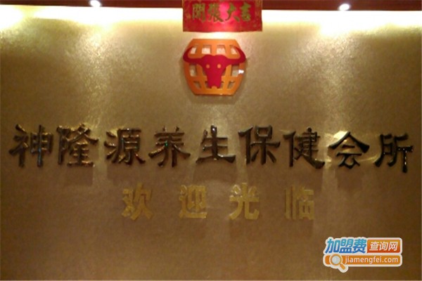 神隆源养生保健会所加盟费