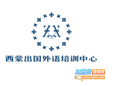 西蒙出国外语培训中心加盟费