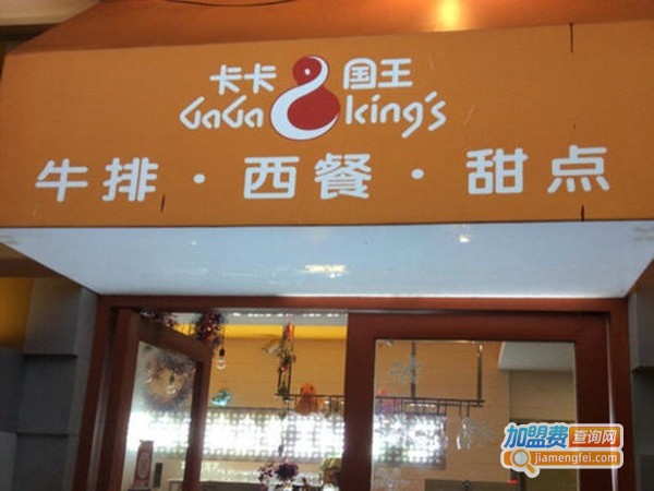 卡卡国王牛排餐厅加盟门店