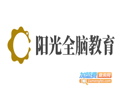 阳光全脑教育加盟费