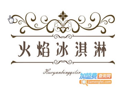 火焰冰淇淋加盟费