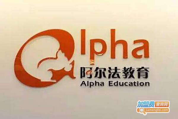 阿尔法全脑开发加盟费