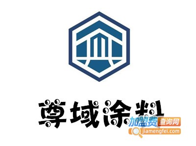 尊域涂料加盟费