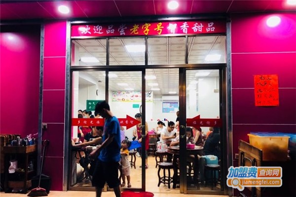 智香甜品店加盟费