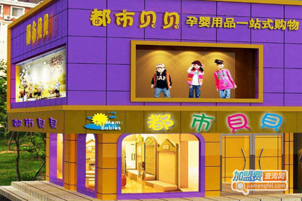 都市贝贝母婴用品加盟费