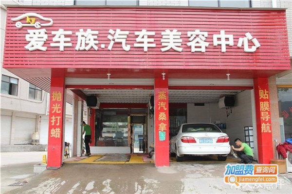 爱车族汽车美容加盟费