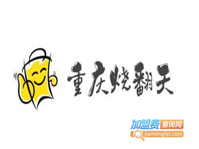 重庆烧翻天火锅加盟费