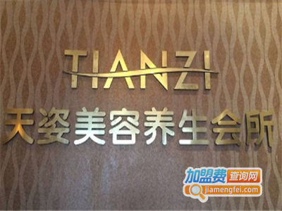 天姿美容加盟费