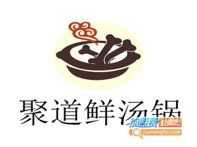 聚道鲜汤锅加盟费
