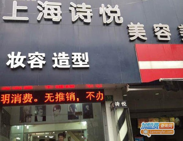 诗悦美容美发加盟费