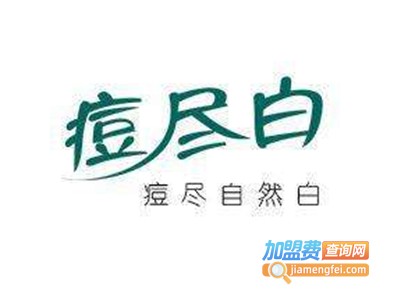 痘尽白加盟费