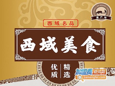 西域伊园美食加盟费