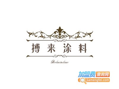 搏来涂料加盟费