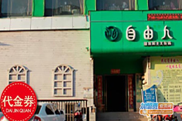 自由人茶馆加盟费