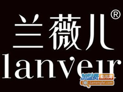 兰薇儿加盟费