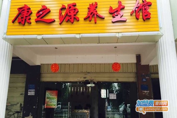 康之源养生馆加盟门店