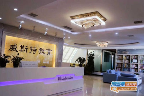 威斯特教育加盟费