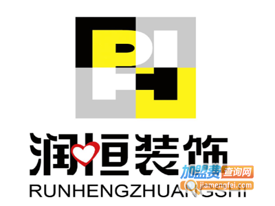 润恒装饰加盟费