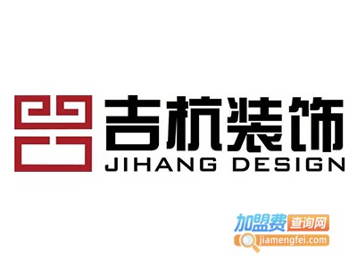 吉杭装饰加盟费