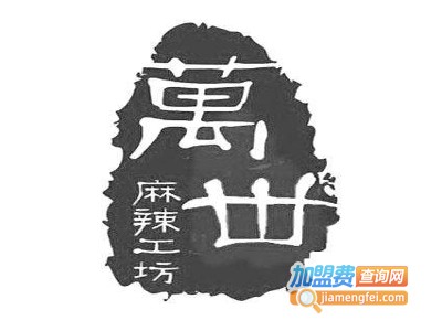 萬丗麻辣工坊加盟费