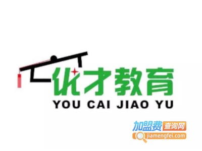 优才幼小衔接班加盟费