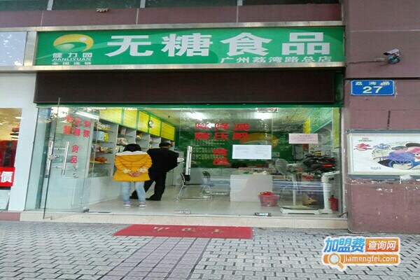 健力园无糖食品加盟门店