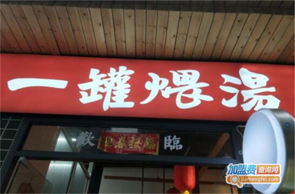 一罐煨汤加盟费