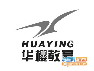 华樱教育加盟费