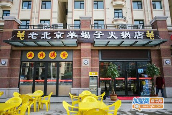 老北京羊蝎子火锅店加盟门店