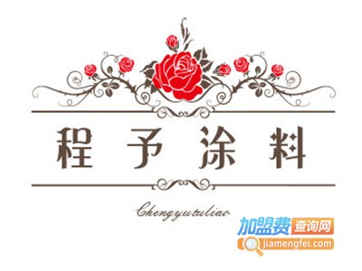 程予涂料加盟费