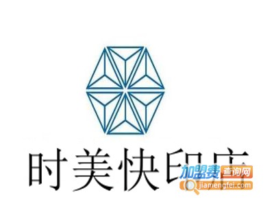 时美快印店