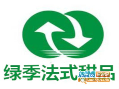 绿季法式甜品
