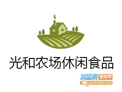 光和农场休闲食品加盟费