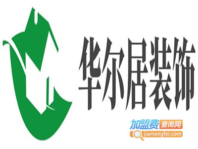 华尔居装饰加盟费