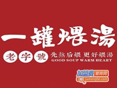 一罐煨汤加盟费