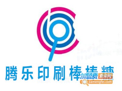 腾乐印刷棒棒糖加盟费