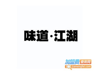 味道江湖火锅店加盟