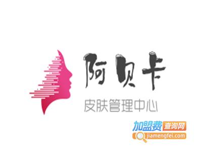 阿贝卡皮肤管理中心加盟费