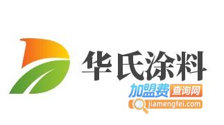 华氏涂料加盟费