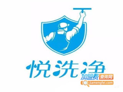 悦洗净家电清洗